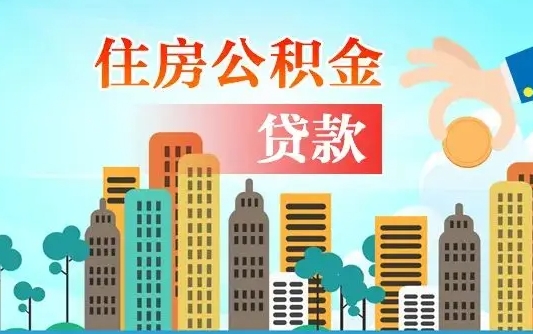 鹤岗公积金能不能取出来用（听说公积金可以取出来用）