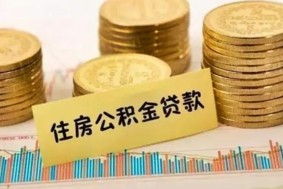 鹤岗离职了封存的公积金怎么提取（离职了封存的公积金多久可以取出来）